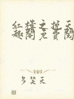 红楼之挽天倾笔趣阁免费阅读封面