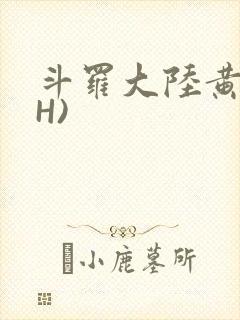 斗罗大陆黄文(H)