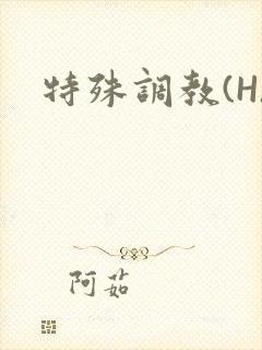 特殊调教(H)