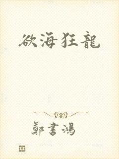 欲海狂龙