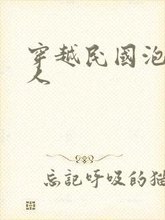 穿越民国泡尽美人