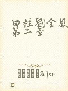 田柱刘金凤小说第二章