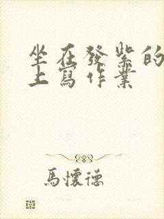 坐在发紫的巨龙上写作业