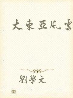 大东亚风云