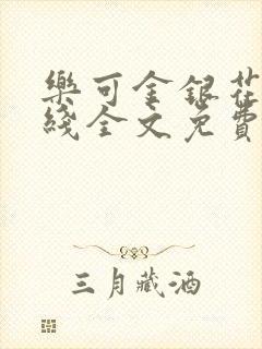 乐可金银花露在线全文免费阅读新