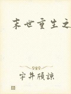 末世重生之庄浅