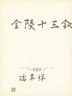 金陵十三钗原著