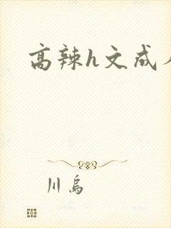 高辣h文成人h