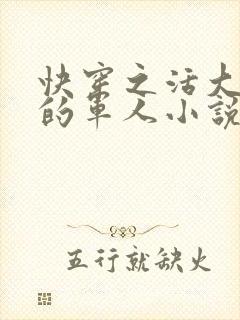 快穿之活大器好的军人小说