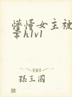 懵懂女主被脔日常h1v1