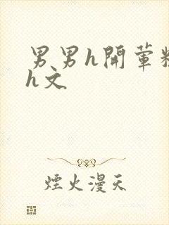 男男h开荤粗肉h文