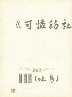 《可怜的社畜》