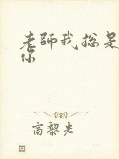 老师我总是想起你