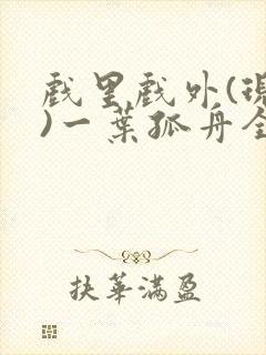 戏里戏外(现场)一叶孤舟全文免费阅读