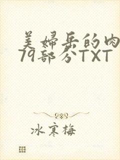 美妇岳的肉泬第79部分TXT