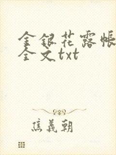 金银花露帐中香全文txt