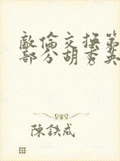 敌伦交换第11部分胡秀英