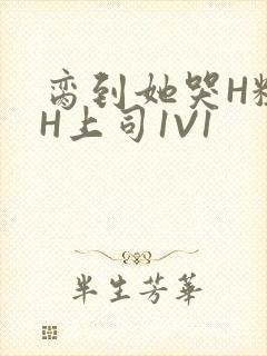 脔到她哭H粗话H上司1V1封面