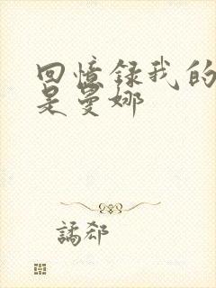 回忆录我的姐妹是曼娜