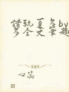 错轨夏多by夏多全文笔趣阁