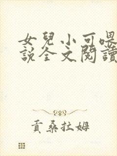 女儿小可喂奶小说全文阅读佚名