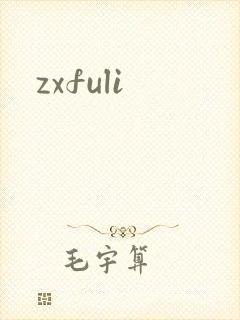 zxfuli