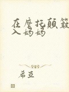 在摩托颠簸中进入妈妈