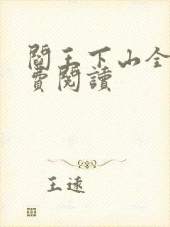 阎王下山全书免费阅读
