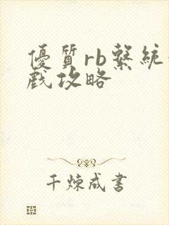 优质rb系统游戏攻略