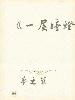 《一屋暗灯》