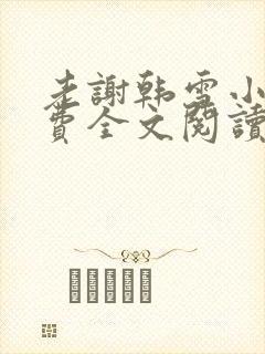 老谢韩雪小说免费全文阅读