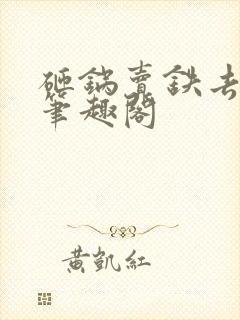 砸锅卖铁去上学笔趣阁