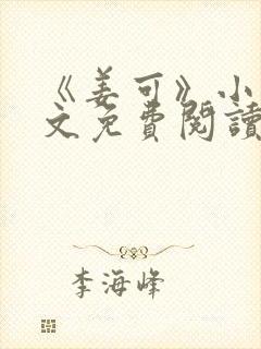 《姜可》小说全文免费阅读