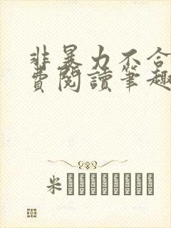 非暴力不合作免费阅读笔趣阁封面