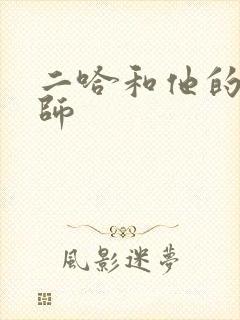 二哈和他的白猫师