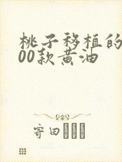 桃子移植的1000款黄油