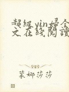 超级yin妇全文在线阅读