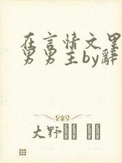 在言情文里撩直男男主by辞奺