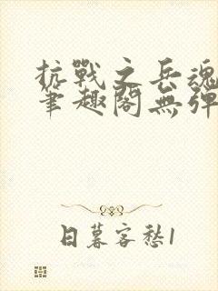 抗战之兵魂传说笔趣阁无弹窗