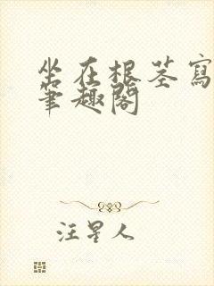 坐在根茎写作业笔趣阁