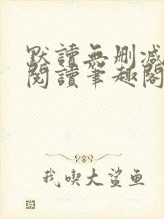 默读无删减全文阅读笔趣阁