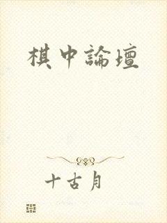棋中论坛