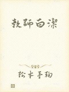 教师白洁