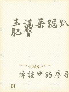 丰满岳跪趴高撅肥臀