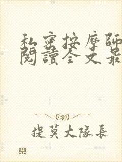 私密按摩师小说阅读全文最新