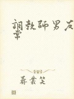 调教师男友的日常