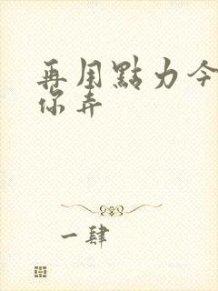 再用点力今晚随你弄