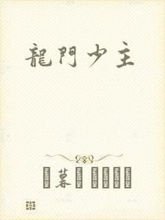 龙门少主