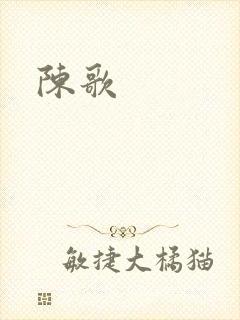 陈歌封面