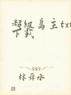 超级岛主txt下载